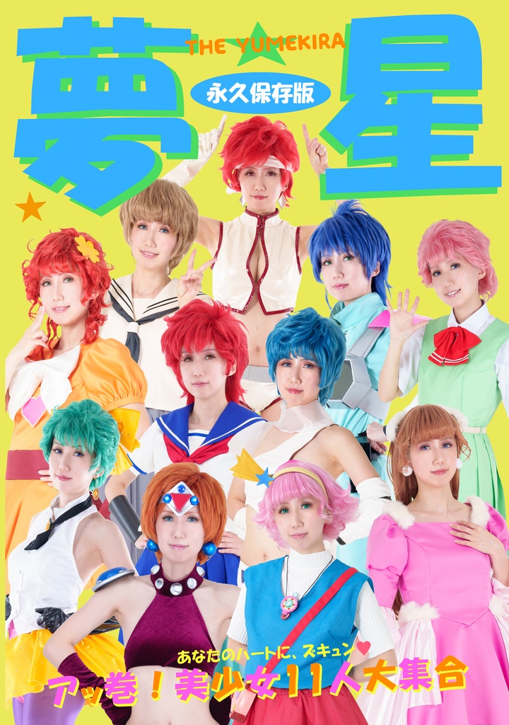 【美パラ9】夢星＆DQ２冊セット