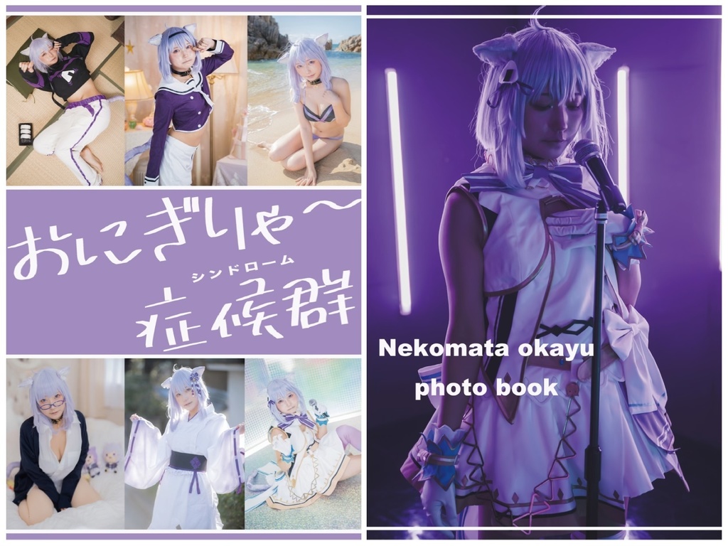 [猫又おかゆ写真集]おにぎりゃ〜症候群(Nekomata Okayu cosplay book)🍙