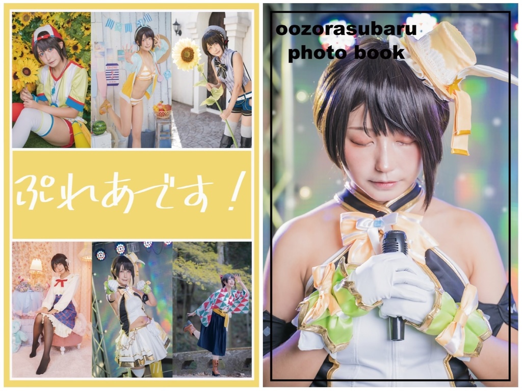 [大空スバル写真集]ぷれあです！(Ozora Subaru cosplay photobook)🚑