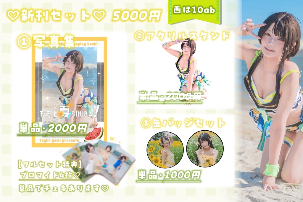 🌻夏スバセット・写真集単品🌻