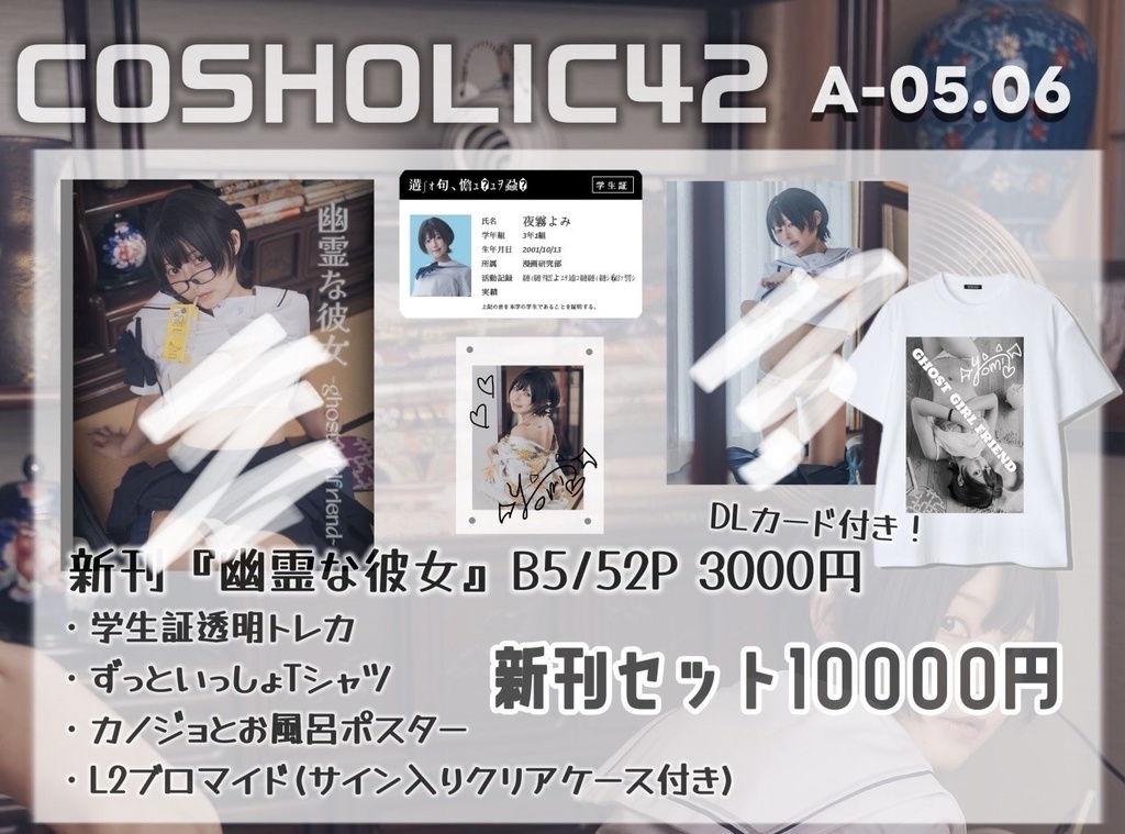 コスホリ『幽霊な彼女』新刊セット&写真集👻