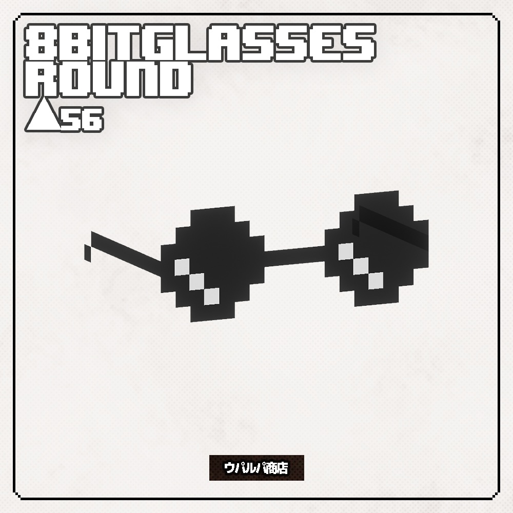 【無料】【VRC】8bitGlasses 7種入り 8bitメガネ 8bitサングラス レインボー VRC想定