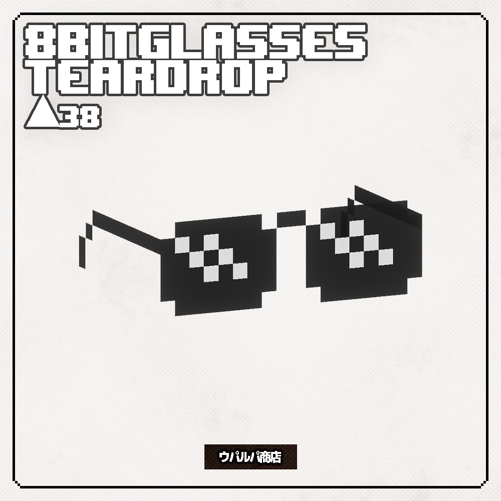 【無料】【VRC】8bitGlasses 7種入り 8bitメガネ 8bitサングラス レインボー VRC想定
