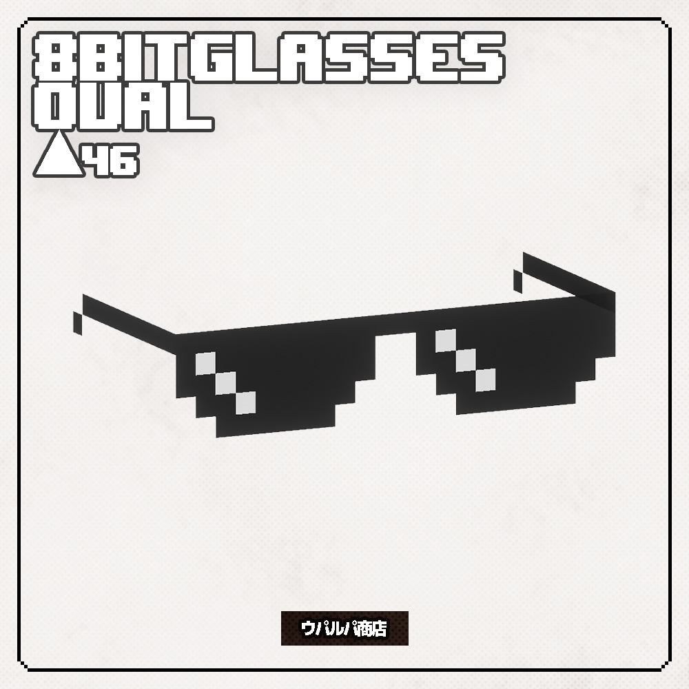 【無料】【VRC】8bitGlasses 7種入り 8bitメガネ 8bitサングラス レインボー VRC想定
