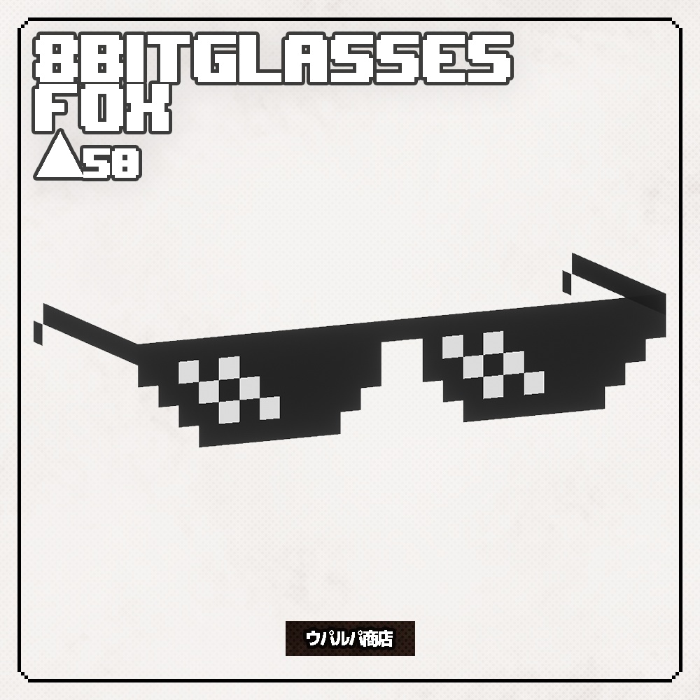 【無料】【VRC】8bitGlasses 7種入り 8bitメガネ 8bitサングラス レインボー VRC想定