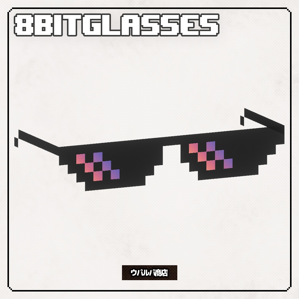 【無料】【VRC】8bitGlasses 7種入り 8bitメガネ 8bitサングラス レインボー VRC想定