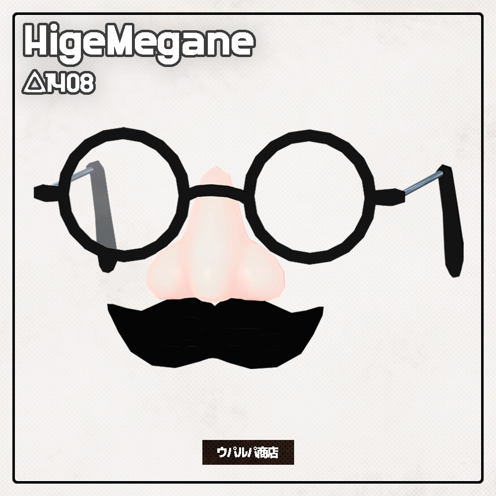 【VRC】髭メガネ メガネ 動く目 開閉する目 偽鼻 口ひげ パーティー用 おもちゃ アバターギミック【VRC想定】