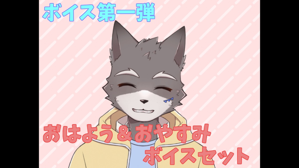 おはよう＆おやすみボイスセット　(zipファイル版)