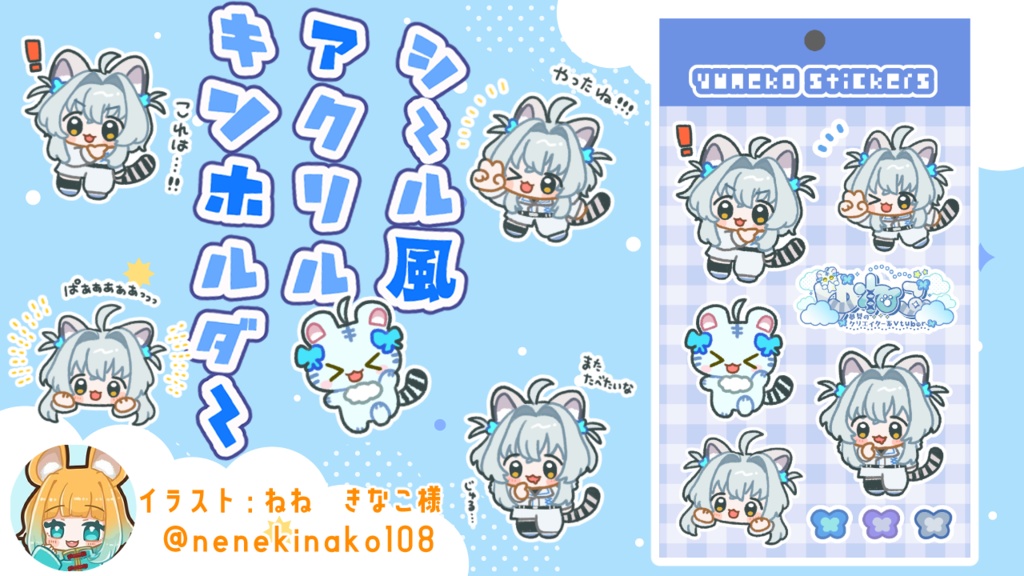 シール風ゆねこのアクリルキンホルダー