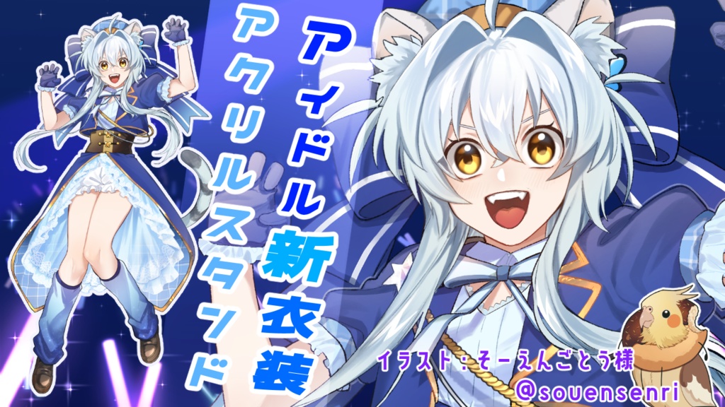 【新衣装】アイドルゆねこアクリルスタンド