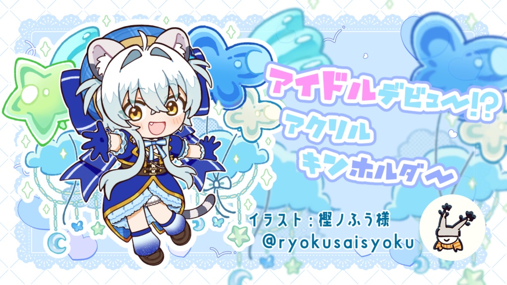 【新衣装】アイドルゆねこアクキー