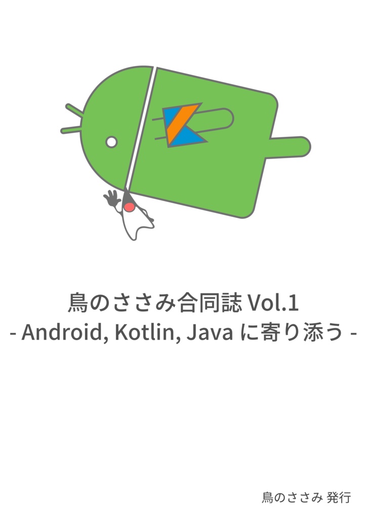 【購入特典電子版 0円】鳥のささみ合同誌 Vol.1 - Android, Kotlin Javaに寄り添う -