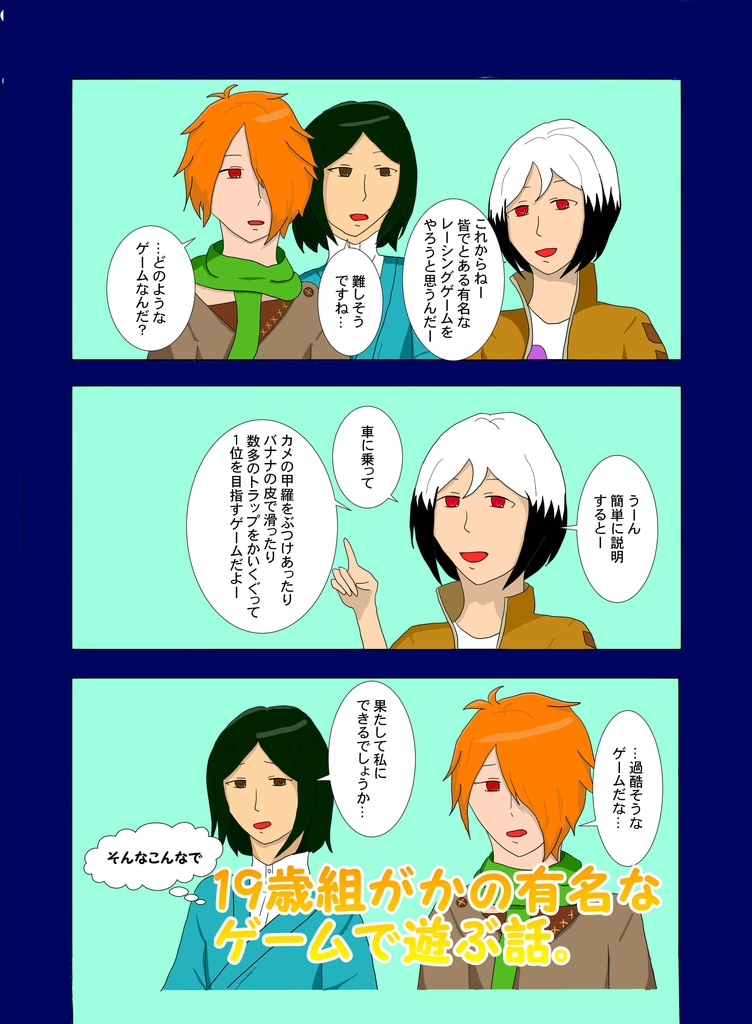 19歳組がかの有名なゲームで遊ぶ話。