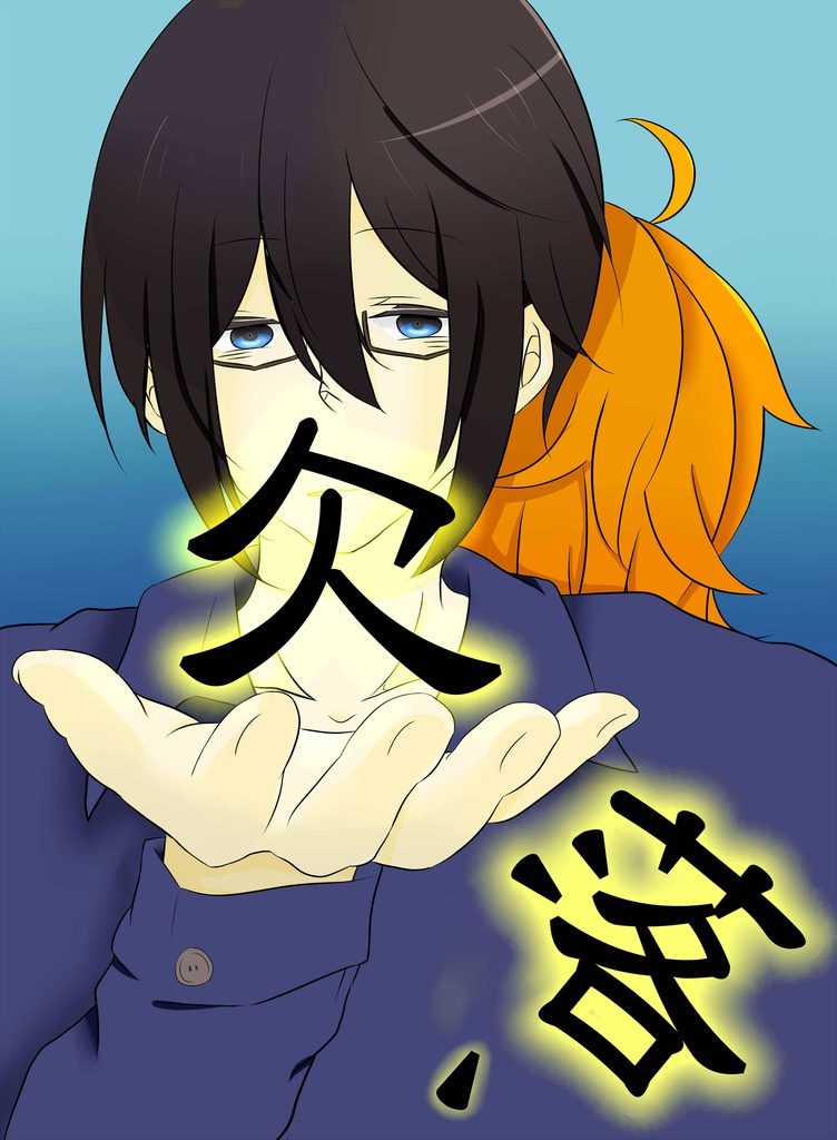 欠落