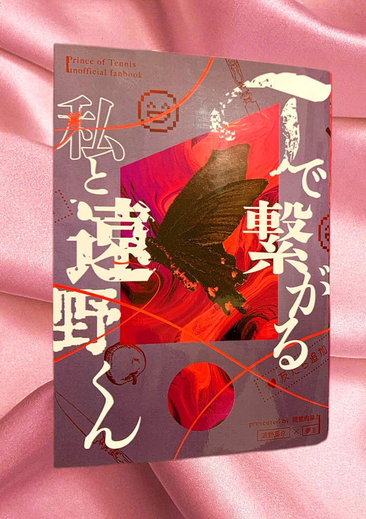 【再頒/夢本】Tで繋がる私と遠野くん