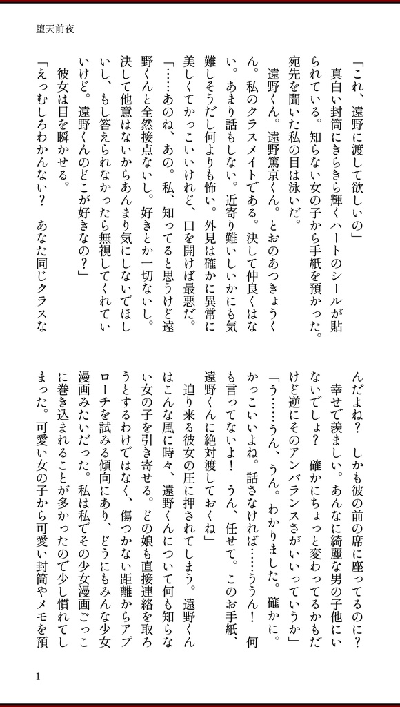 【ympr無配】Tで繋がる私と遠野くん／0話 堕天前夜