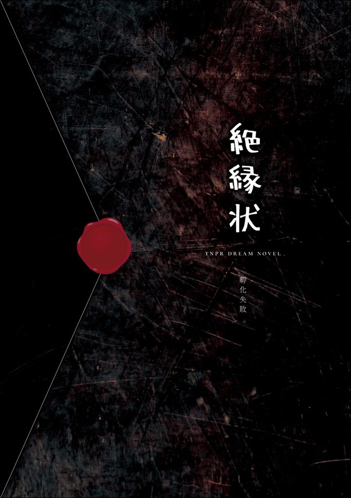 絶縁状