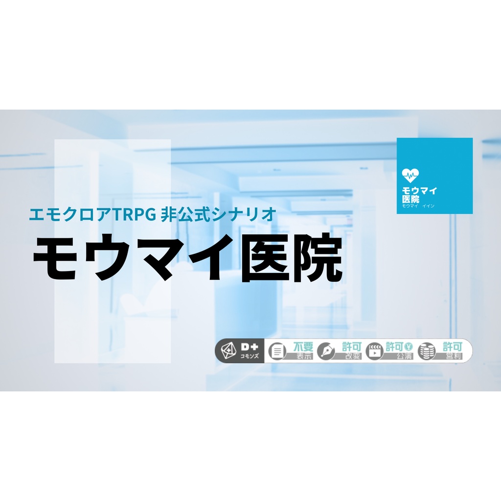［エモクロアTRPG］モウマイ医院
