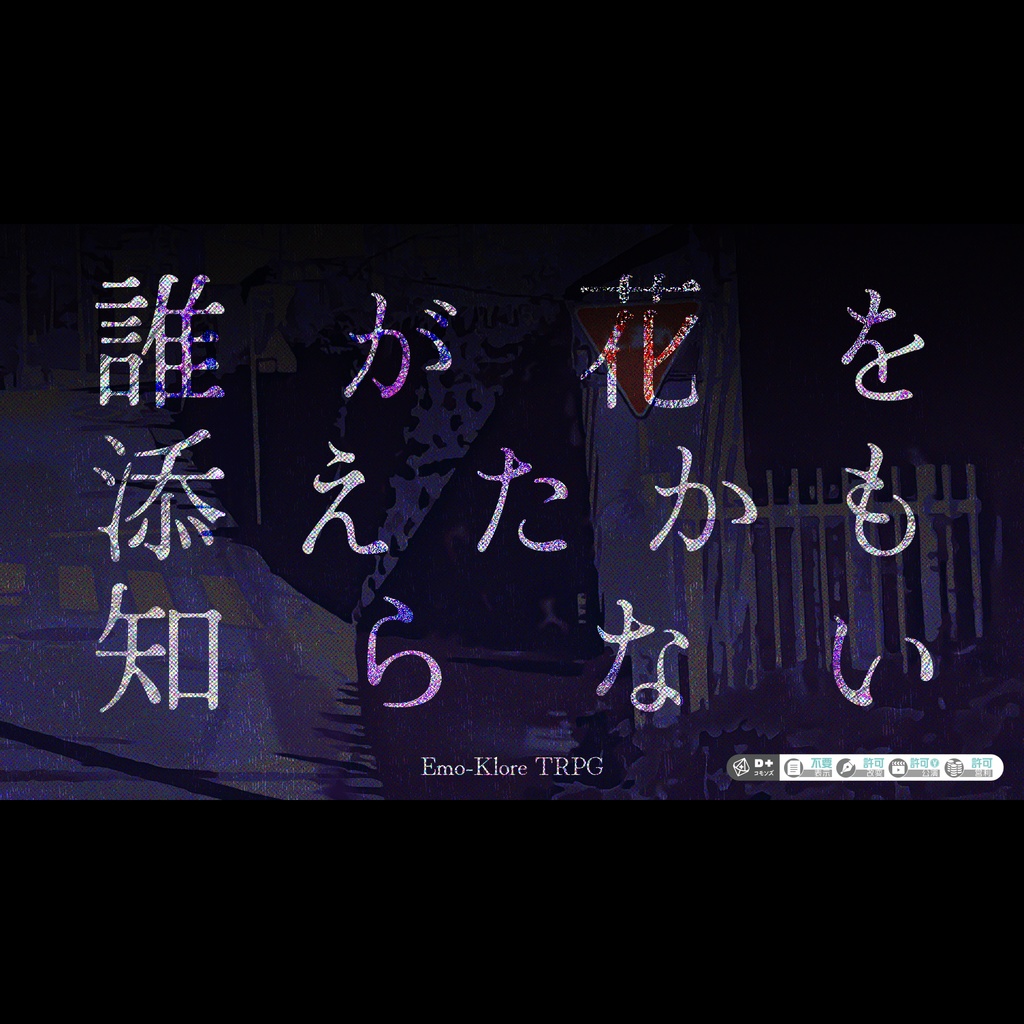 ［エモクロアTRPG］誰が花を添えたかも知らない