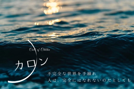 Call of Cthlhuシナリオ「カロン」