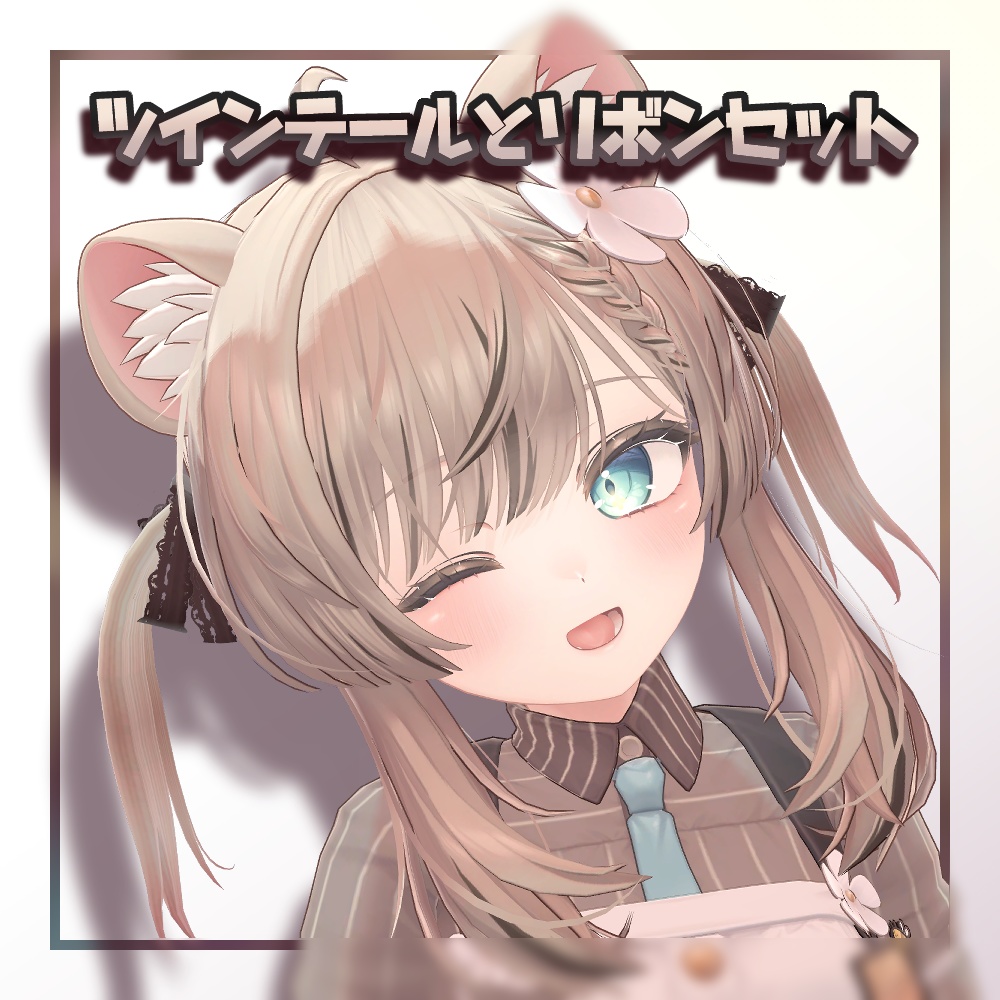 【PB対応】ツインテールとリボンセット【ボーン入り】