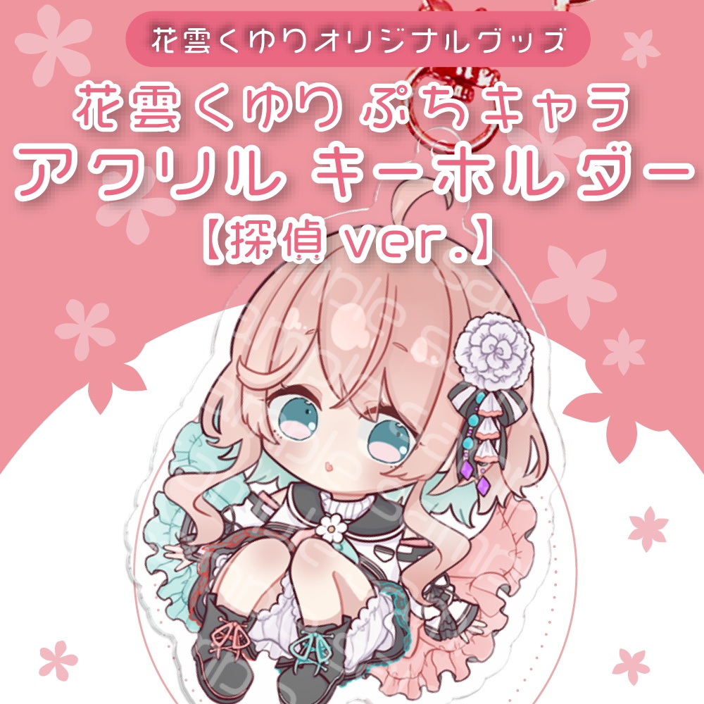 花雲くゆり ぷちキャラアクリルキーホルダー【探偵ver.】