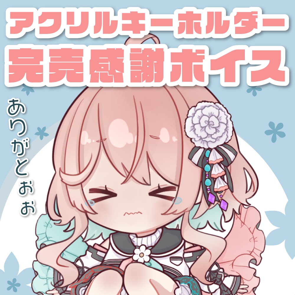 花雲くゆり アクリルキーホルダー完売感謝ボイス