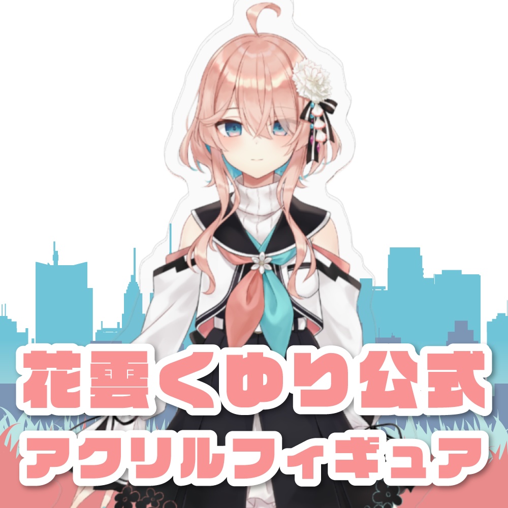 花雲くゆり 公式アクリルフィギュア