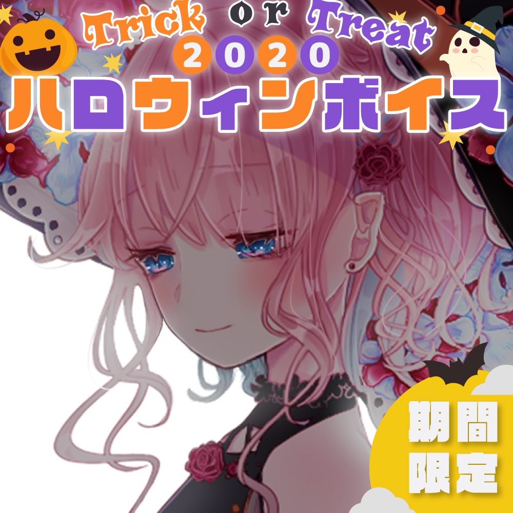 【期間限定】花雲くゆり ハロウィンボイス2020