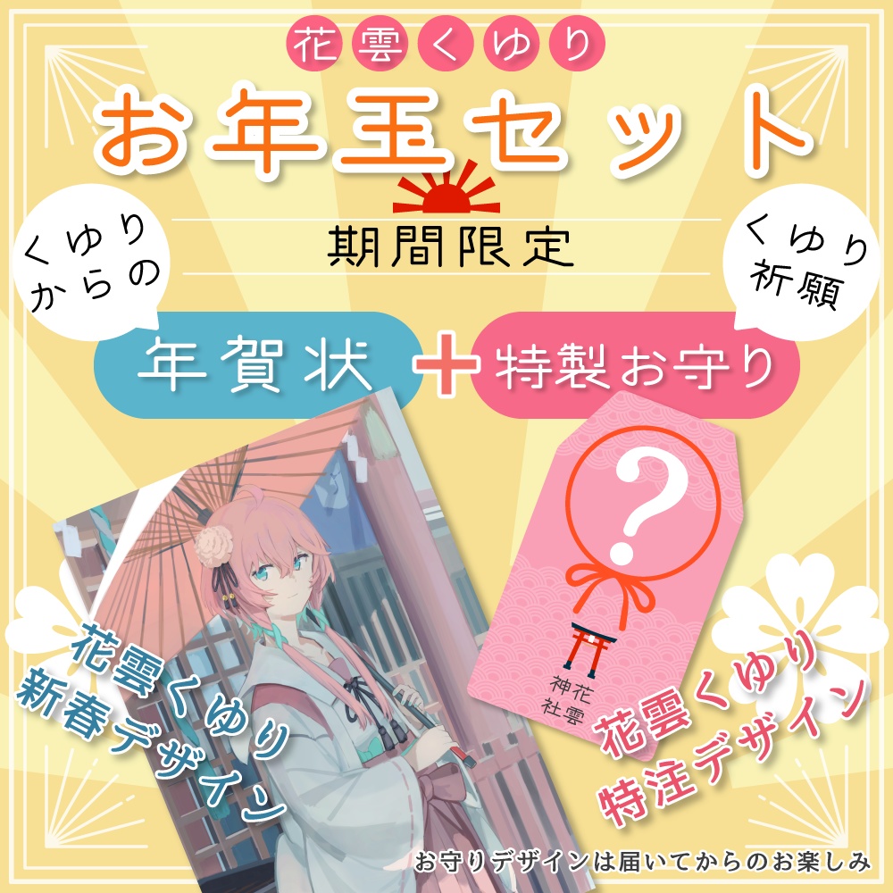 【完全受注生産】花雲くゆり お年玉+おみくじボイスセット