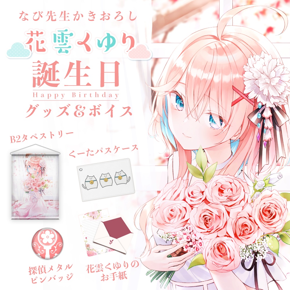 花雲くゆり 誕生日グッズ&ボイス2021