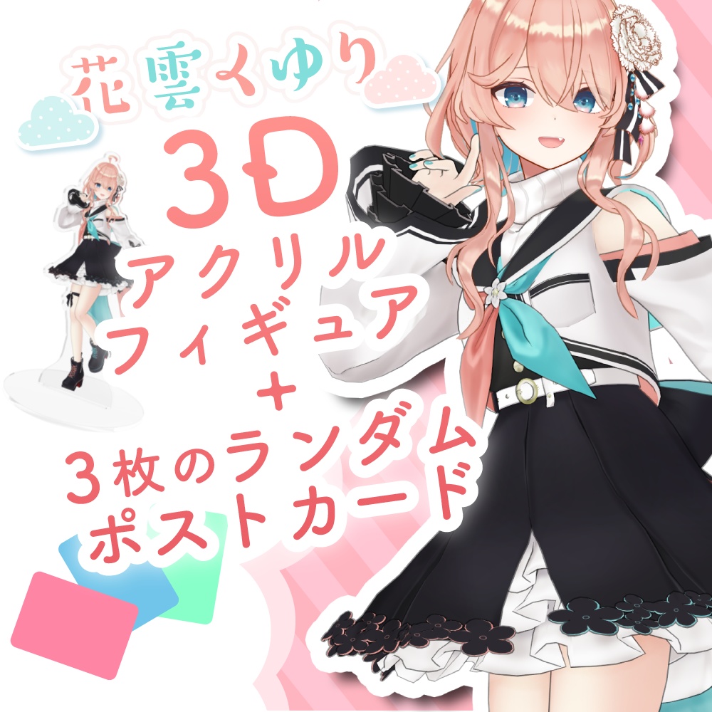 花雲くゆり 3D化記念グッズ【販売は終了しました】