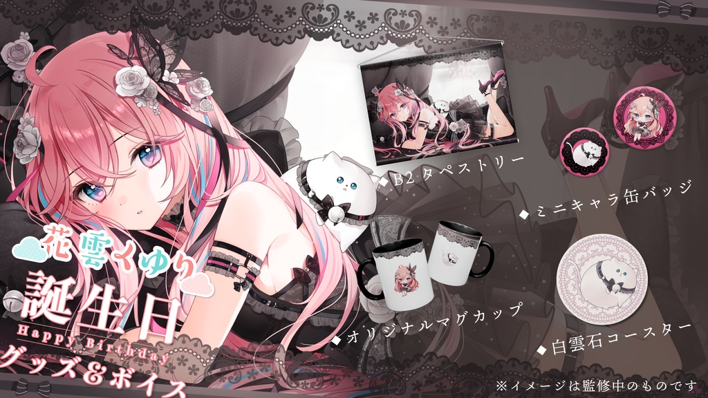 花雲くゆり 誕生日グッズ&ボイス2022