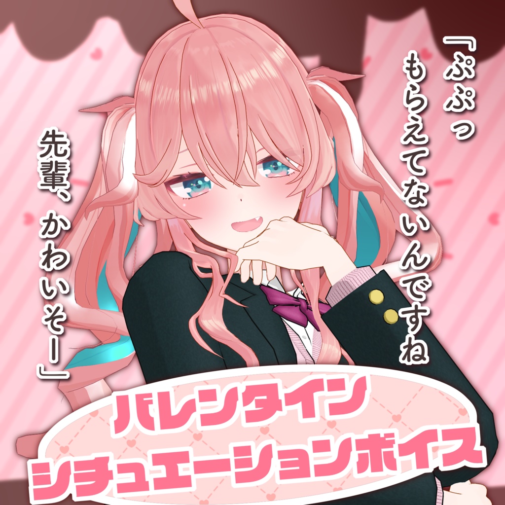 花雲くゆり バレンタインシチュエーションボイス2025