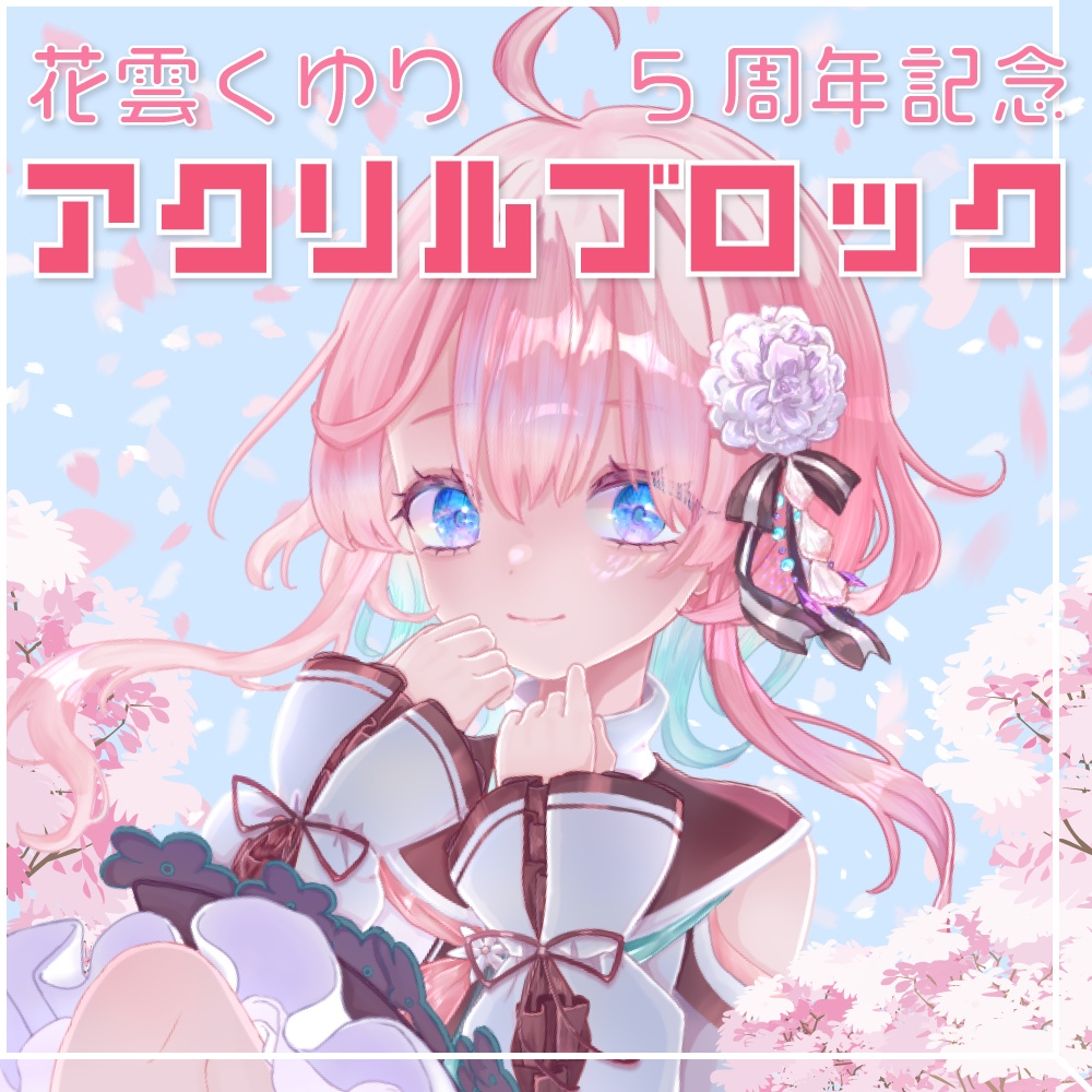 花雲くゆり描き下ろし 5周年記念アクリルブロック