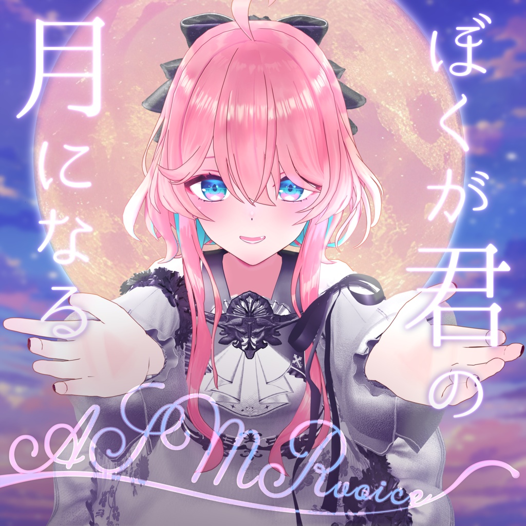 花雲くゆり 月の光のようにあなたを優しく包むASMRボイス