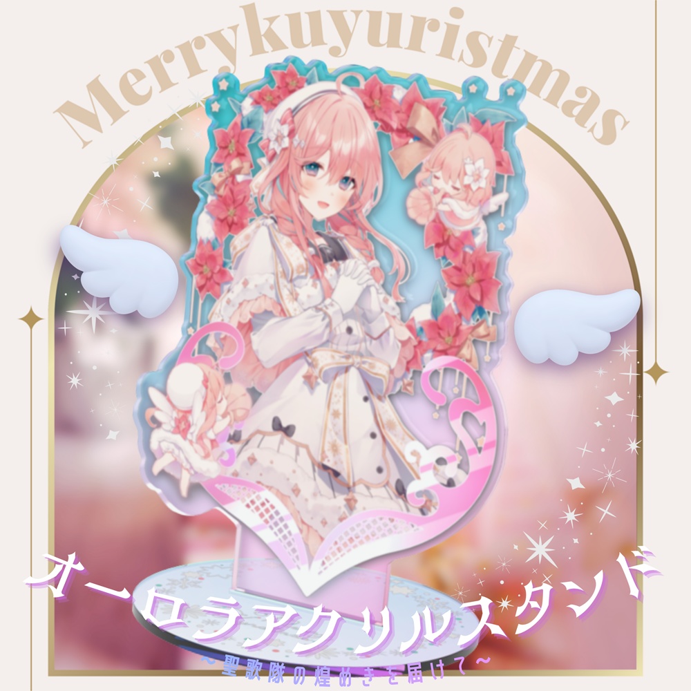 花雲くゆり 聖歌隊オーロラアクリルスタンド＆クリスマスボイス2025