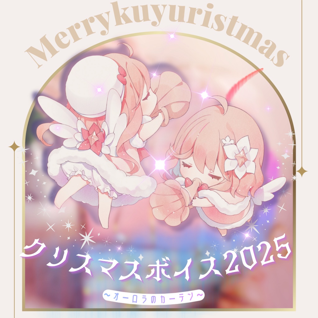 【単品】花雲くゆり クリスマスボイス2025