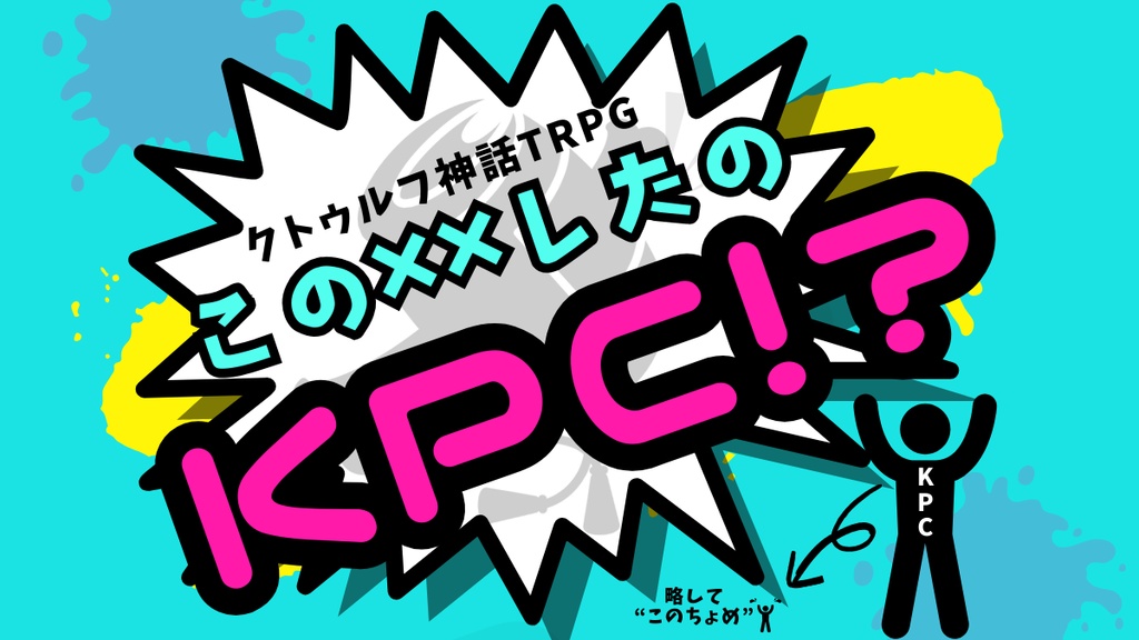 【CoCシナリオ】この✖︎✖︎したのKPC⁉︎