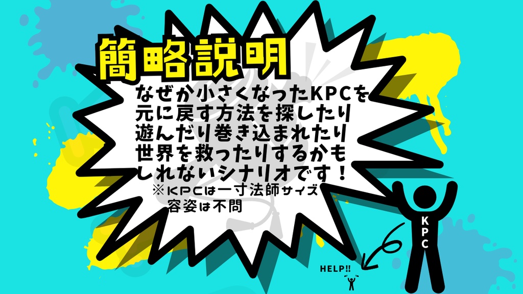 【CoCシナリオ】この✖︎✖︎したのKPC⁉︎