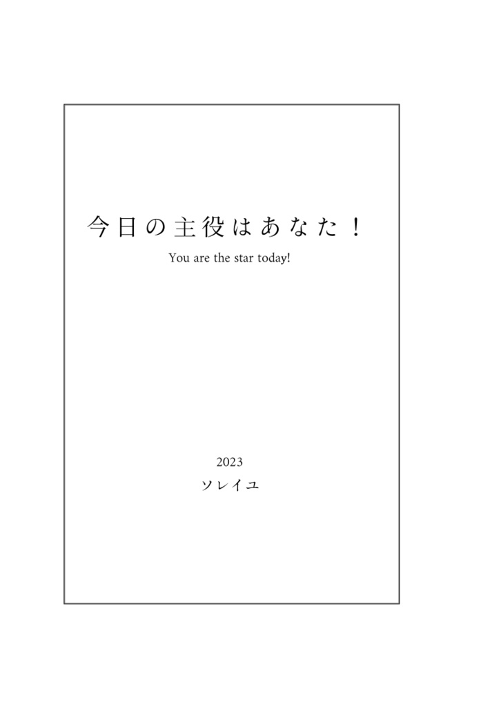今日の主役はあなた！【PDF版