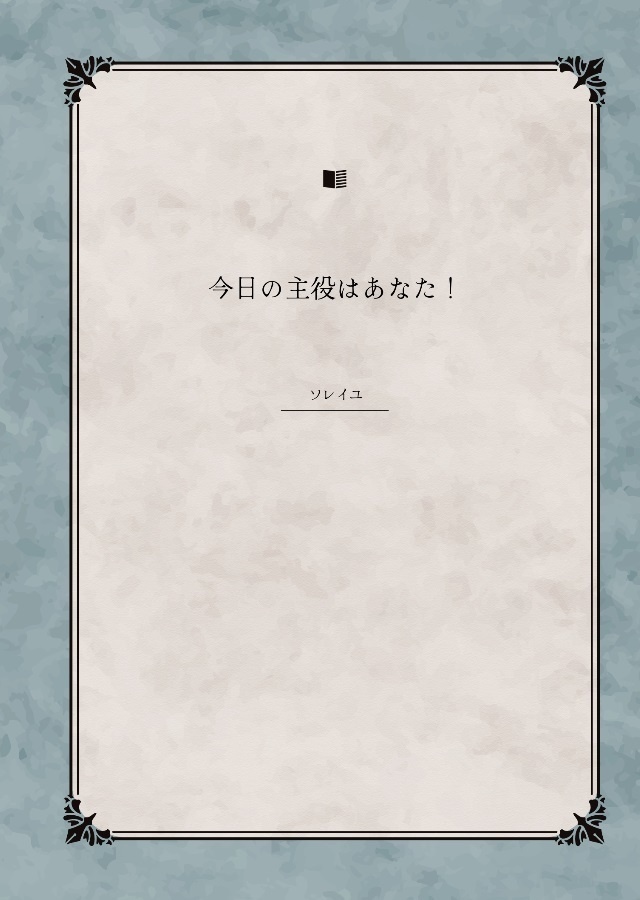 今日の主役はあなた！