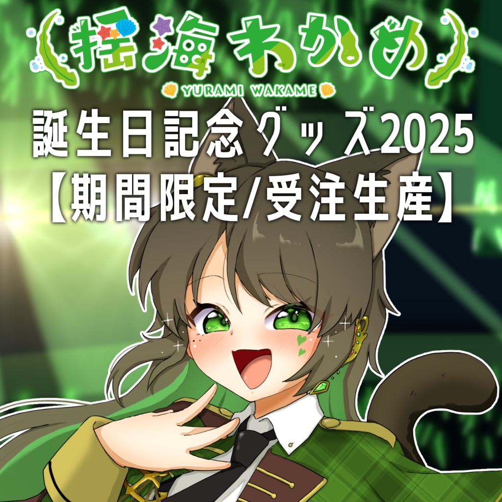 揺海わかめ誕生日記念グッズ2025【期間限定/受注生産】