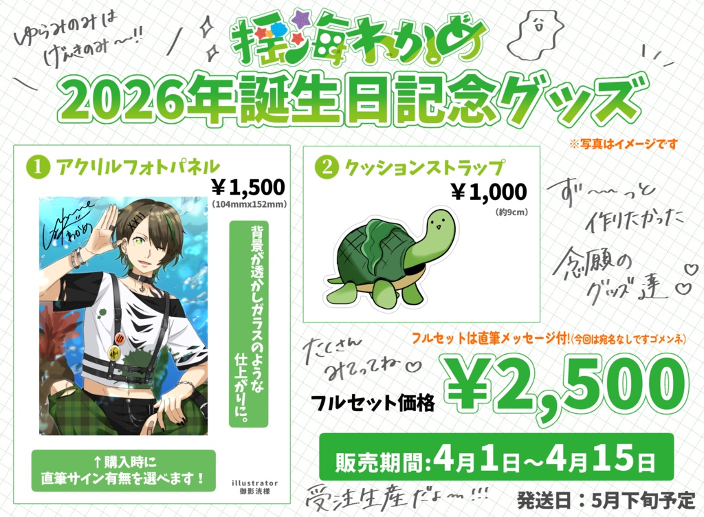 揺海わかめ誕生日記念グッズ2026【期間限定/受注生産】