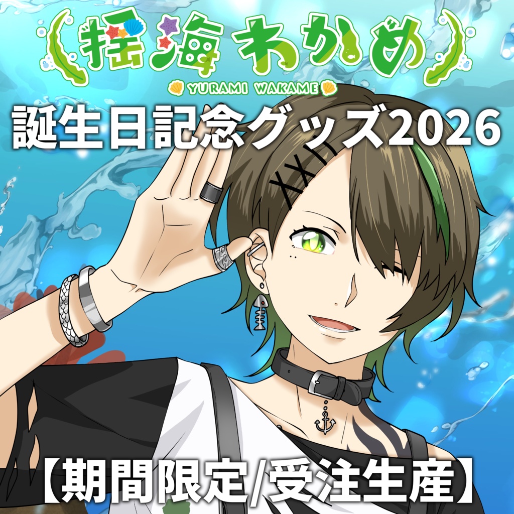 揺海わかめ誕生日記念グッズ2026【期間限定/受注生産】