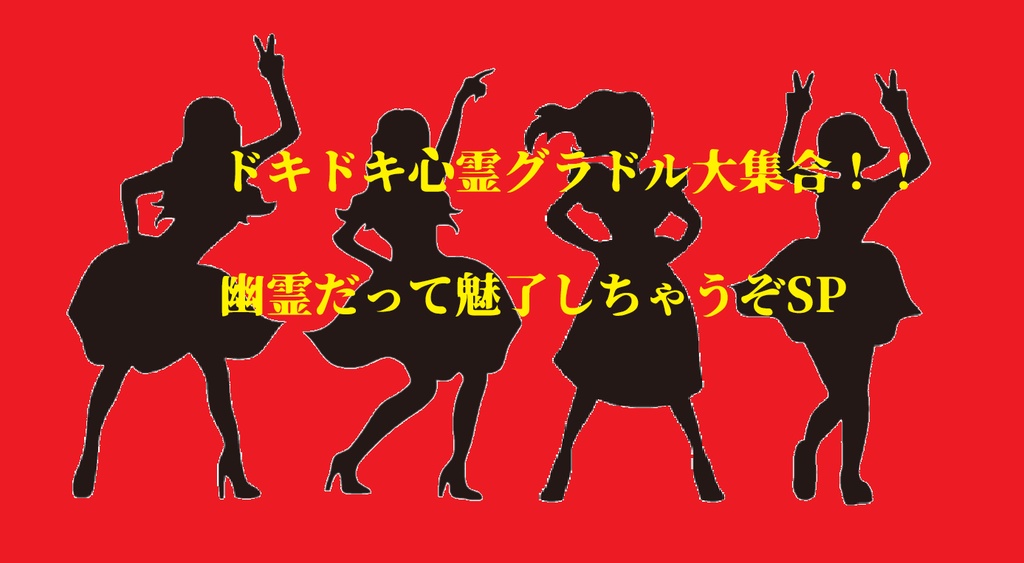 ドキドキ心霊グラドル大集合!!幽霊だって魅了しちゃうぞSP(クトゥルフ神話TRPGシナリオ)