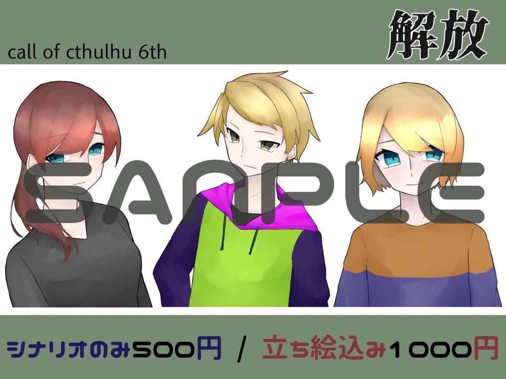 「解放」 クトゥルフシナリオ 6版