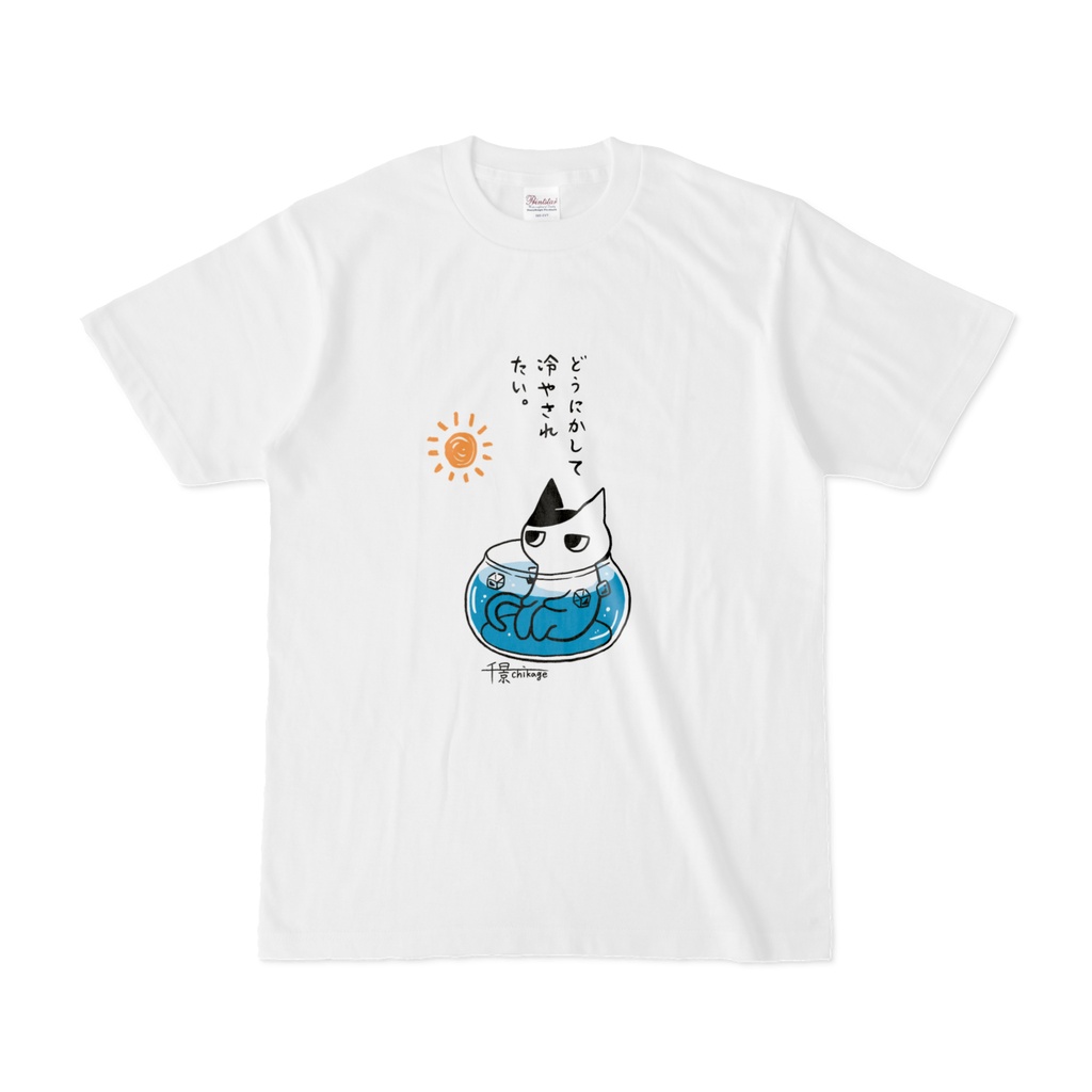 どうにかして冷やされたい千景ねこTシャツ