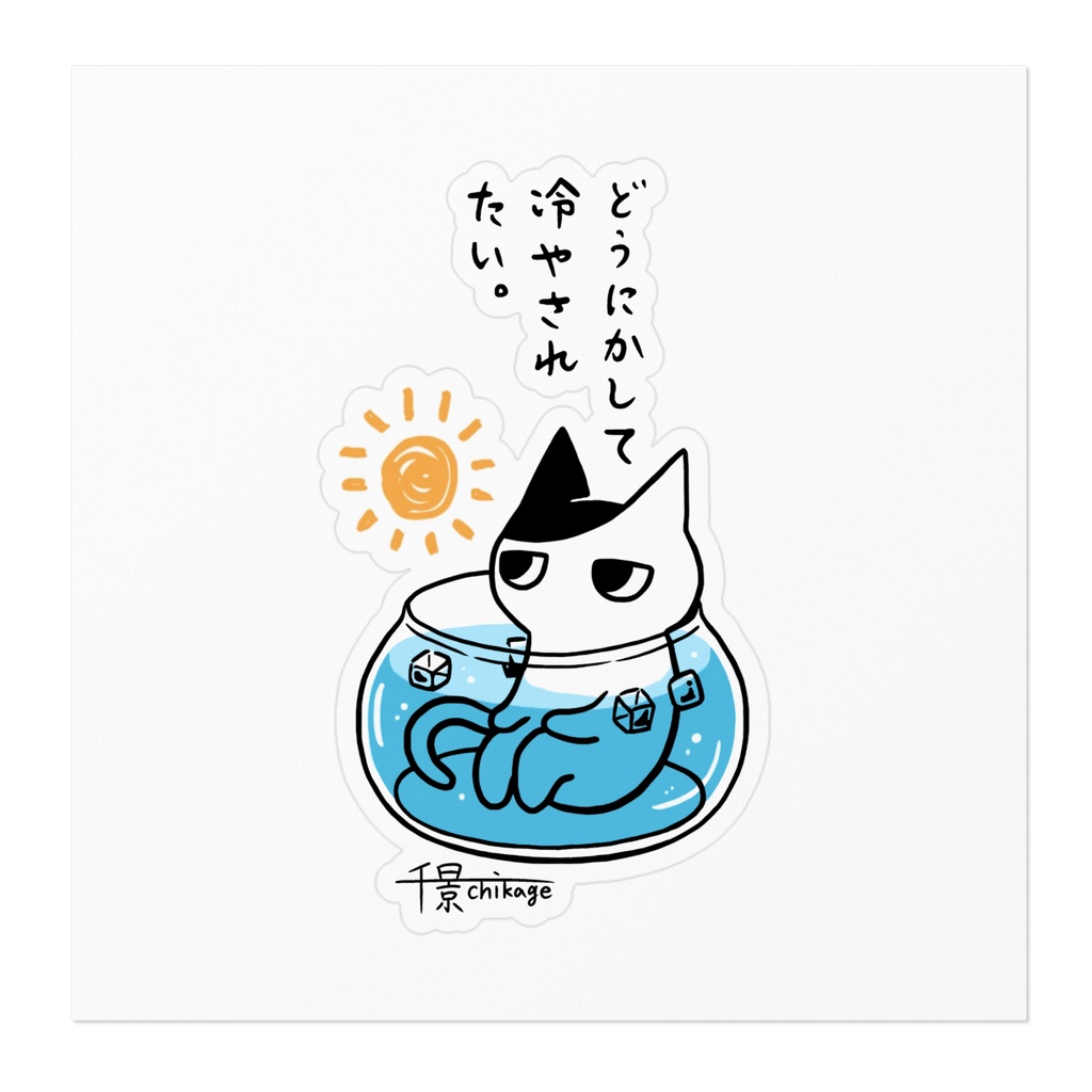 どうにかして冷やされたい千景ねこステッカー