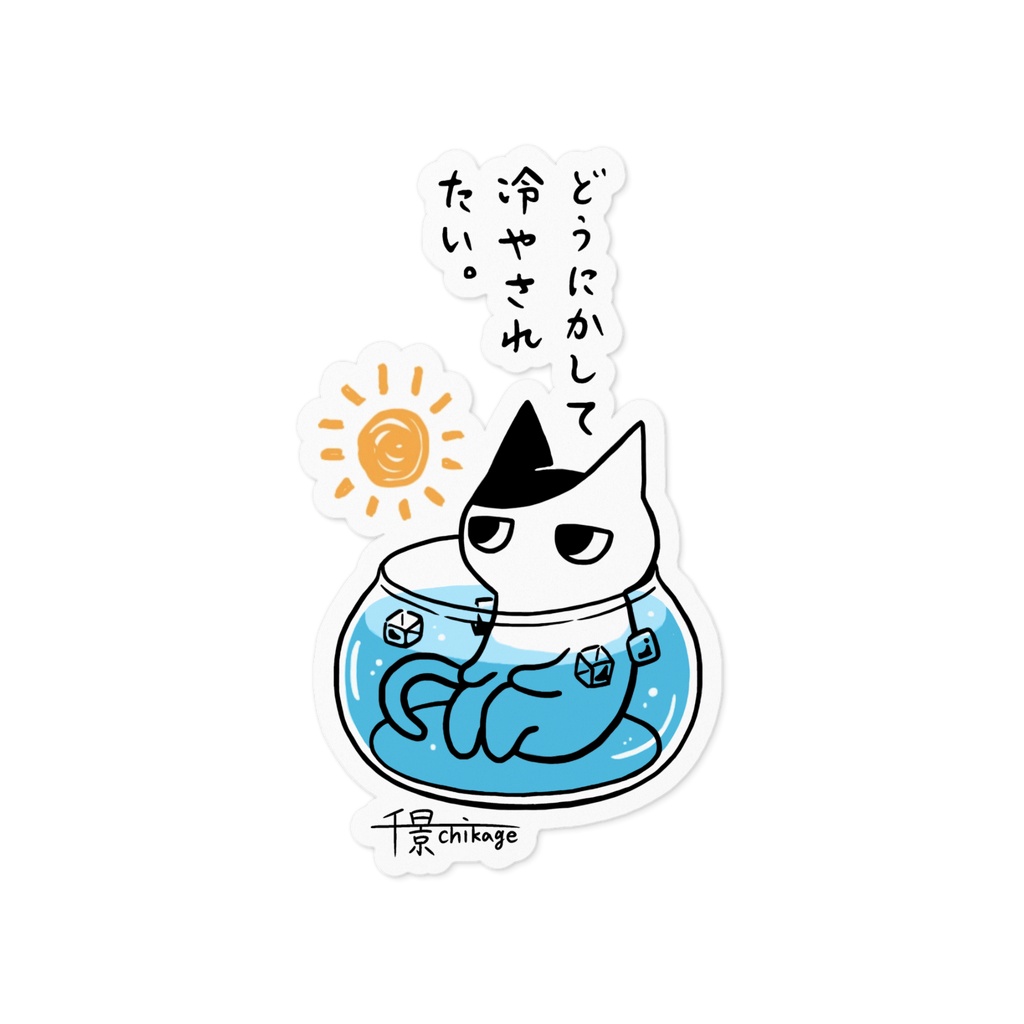 どうにかして冷やされたい千景ねこステッカー